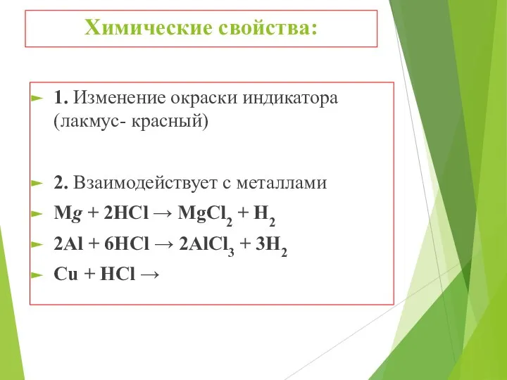 Химические свойства: 1. Изменение окраски индикатора (лакмус- красный) 2. Взаимодействует с