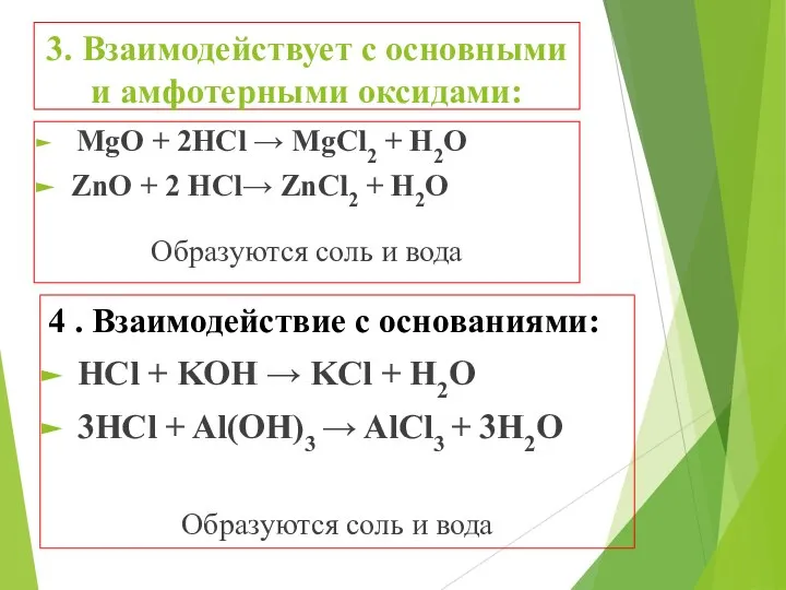 3. Взаимодействует с основными и амфотерными оксидами: MgO + 2HCl →