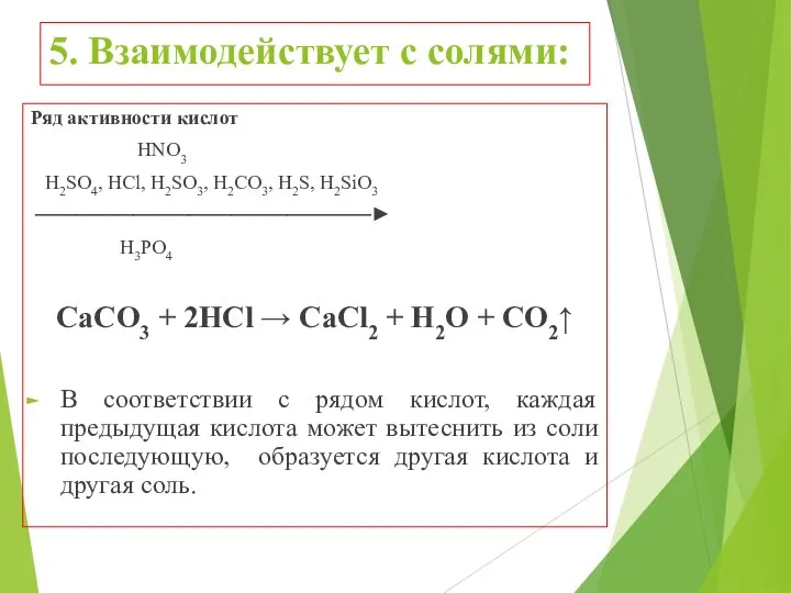 5. Взаимодействует с солями: Ряд активности кислот HNO3 H2SO4, HCl, H2SO3,