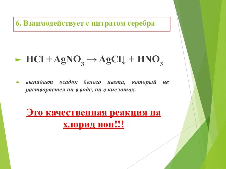 6. Взаимодействует с нитратом серебра HCl + AgNO3 → AgCl↓ +