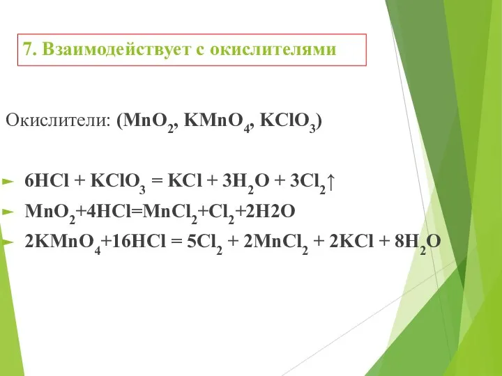 7. Взаимодействует с окислителями Окислители: (MnO2, KMnO4, KClO3) 6HCl + KClO3