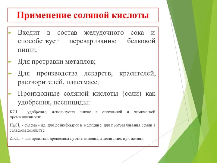 Применение соляной кислоты Входит в состав желудочного сока и способствует перевариванию