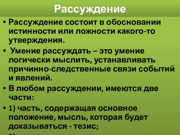 Рассуждение Рассуждение состоит в обосновании истинности или ложности какого-то утверждения. Умение