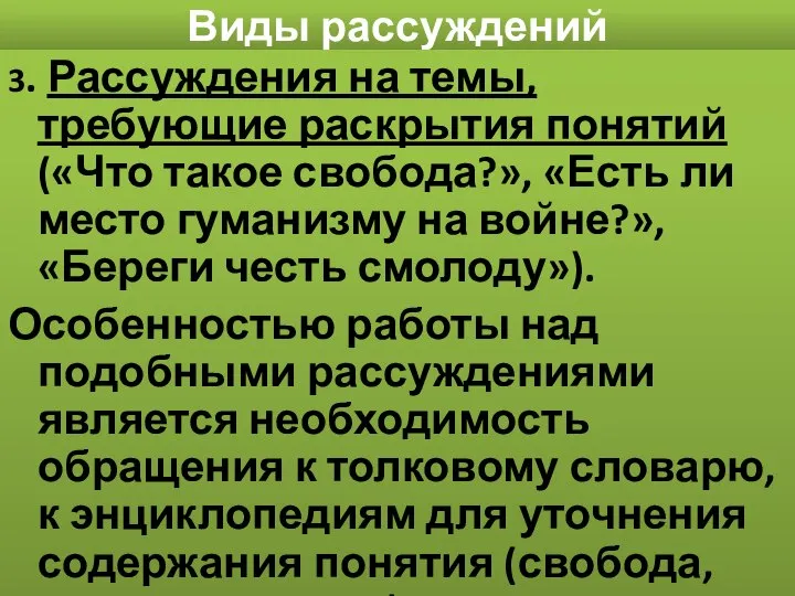 Виды рассуждений 3. Рассуждения на темы, требующие раскрытия понятий («Что такое