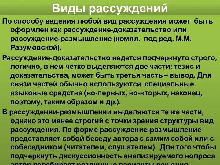 Виды рассуждений По способу ведения любой вид рассуждения может быть оформлен