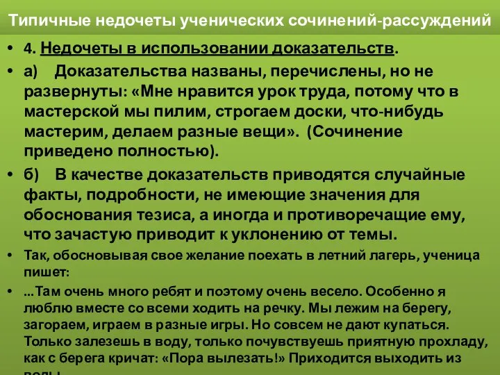 Типичные недочеты ученических сочинений-рассуждений 4. Недочеты в использовании доказательств. а) Доказательства