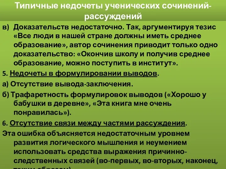 Типичные недочеты ученических сочинений-рассуждений в) Доказательств недостаточно. Так, аргументируя тезис «Все