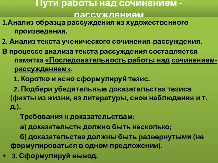 Пути работы над сочинением -рассуждением 1.Анализ образца рассуждения из художественного произведения.