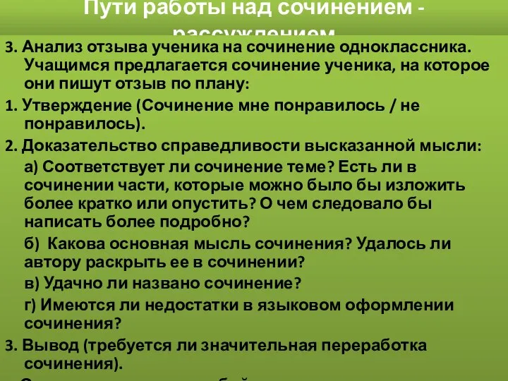 Пути работы над сочинением -рассуждением 3. Анализ отзыва ученика на сочинение