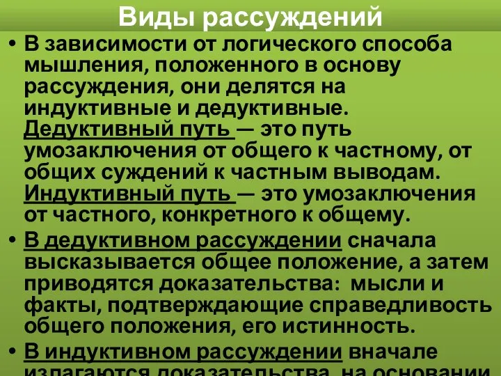 Виды рассуждений В зависимости от логического способа мышления, положенного в основу