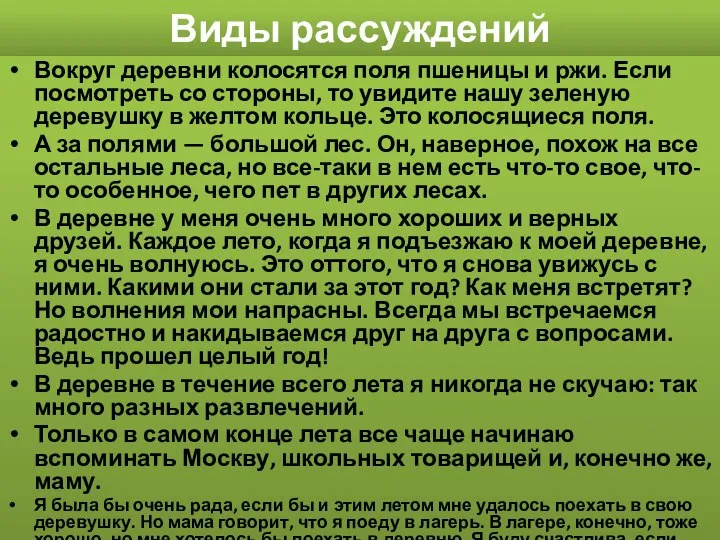 Виды рассуждений Вокруг деревни колосятся поля пшеницы и ржи. Если посмотреть