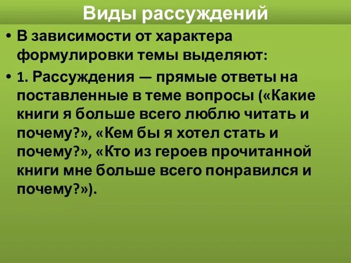 Виды рассуждений В зависимости от характера формулировки темы выделяют: 1. Рассуждения