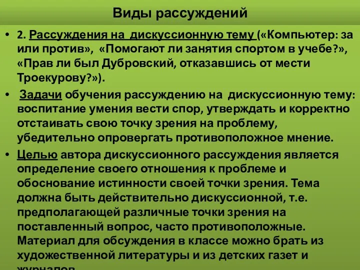 Виды рассуждений 2. Рассуждения на дискуссионную тему («Компьютер: за или против»,