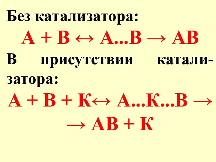 Без катализатора: А + В ↔ А...В → АВ В присутствии