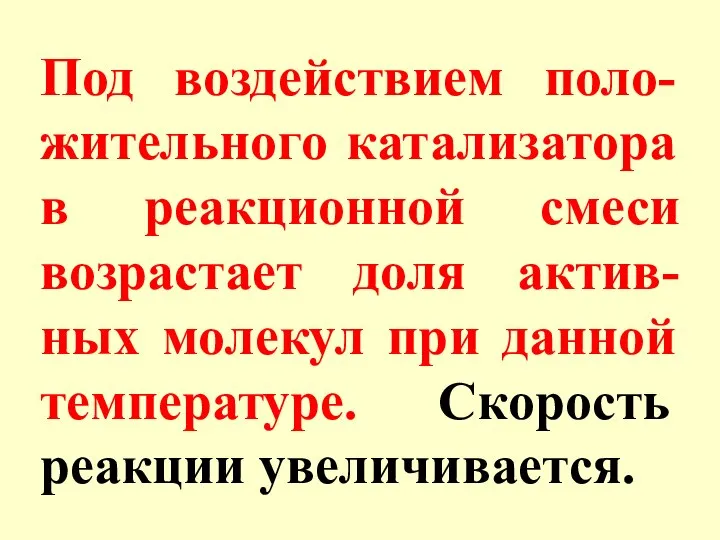 Под воздействием поло-жительного катализатора в реакционной смеси возрастает доля актив-ных молекул