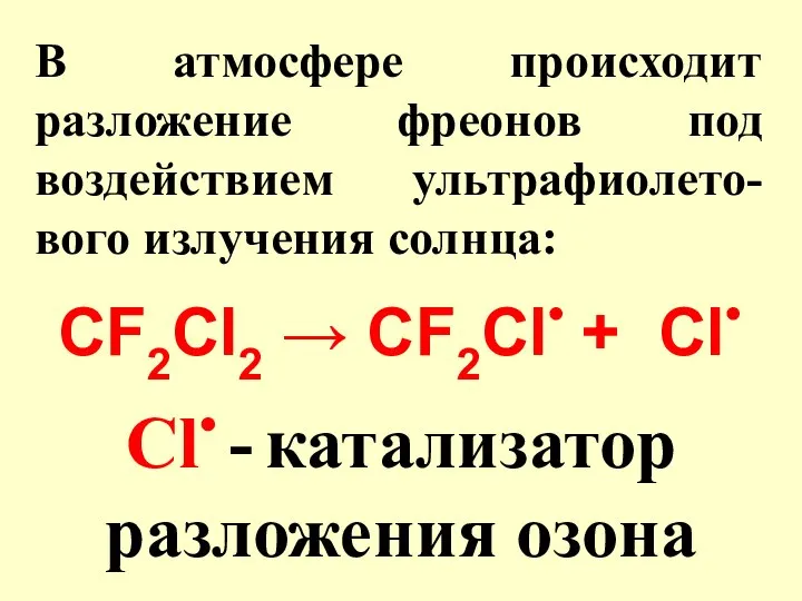 В атмосфере происходит разложение фреонов под воздействием ультрафиолето-вого излучения солнца: CF2Cl2