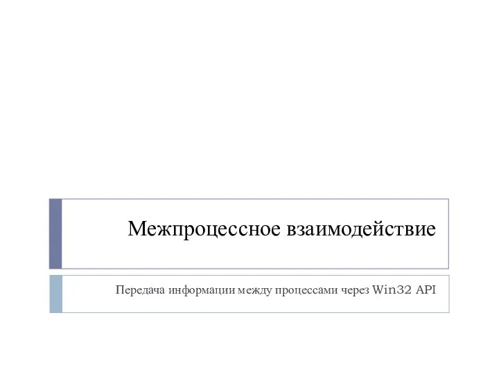 Межпроцессное взаимодействие Передача информации между процессами через Win32 API