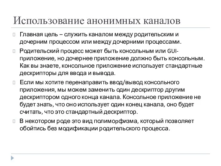 Использование анонимных каналов Главная цель – служить каналом между родительским и