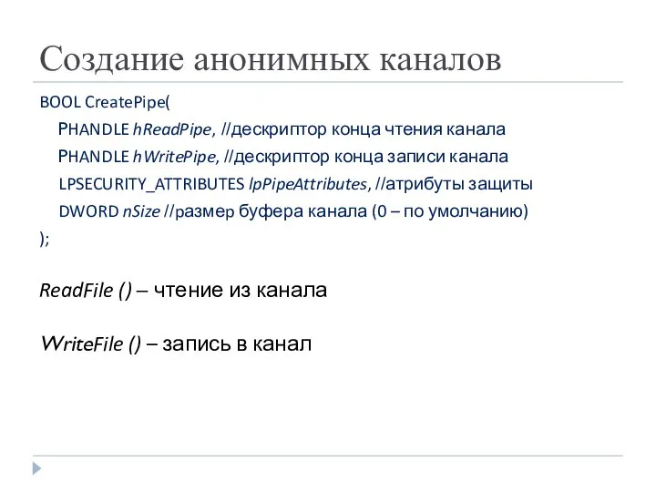Создание анонимных каналов BOOL CreatePipe( PHANDLE hReadPipe, //дескриптор конца чтения канала