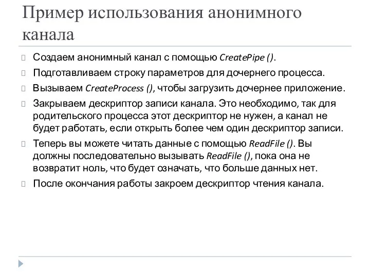 Пример использования анонимного канала Создаем анонимный канал с помощью CreatePipe ().