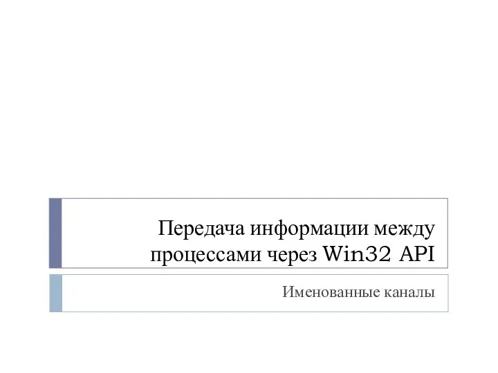 Передача информации между процессами через Win32 API Именованные каналы