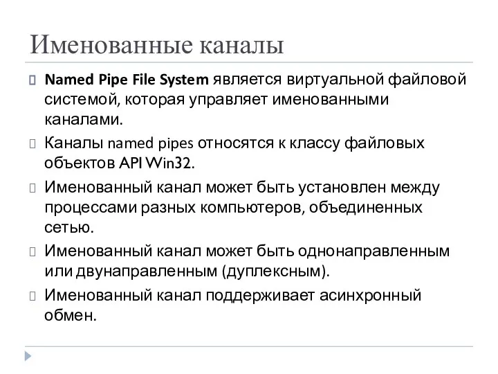 Именованные каналы Named Pipe File System является виртуальной файловой системой, которая