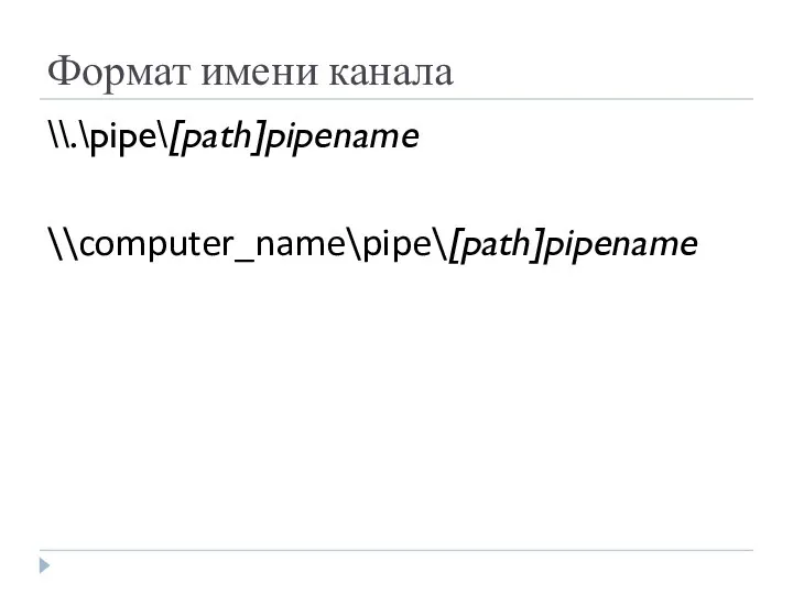 Формат имени канала \\.\pipe\[path]pipename \\computer_name\pipe\[path]pipename