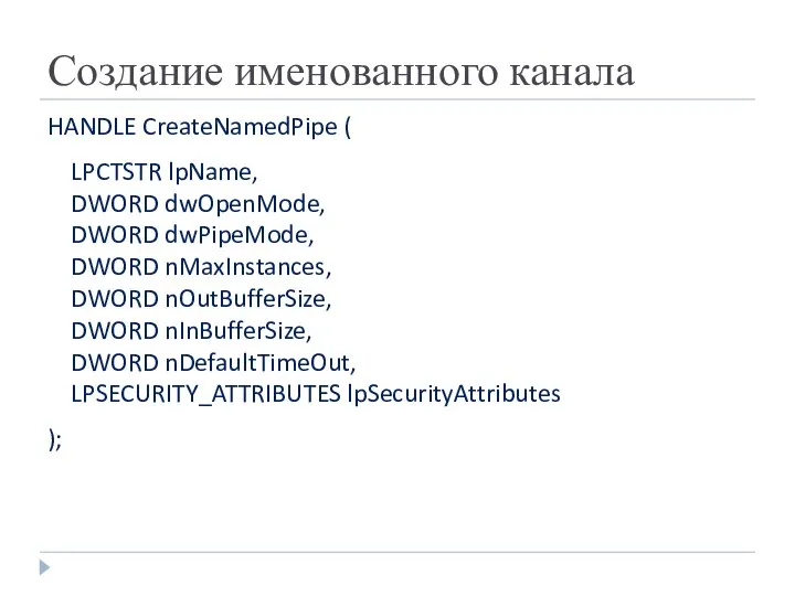 Создание именованного канала HANDLE CreateNamedPipe ( LPCTSTR lpName, DWORD dwOpenMode, DWORD