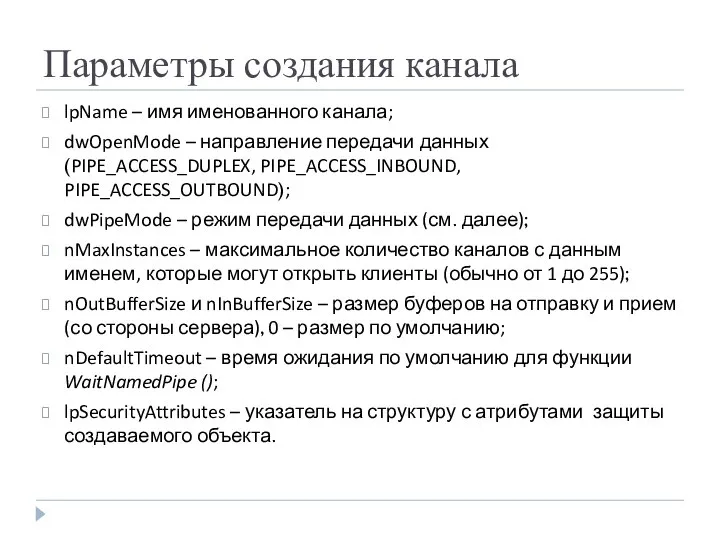 Параметры создания канала lpName – имя именованного канала; dwOpenMode – направление