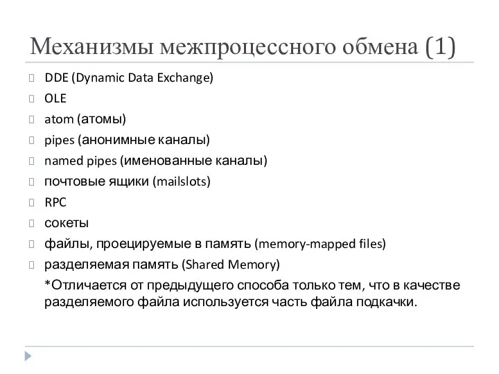 Механизмы межпроцессного обмена (1) DDE (Dynamic Data Exchange) OLE atom (атомы)