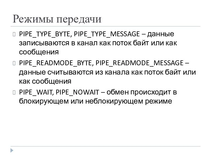 Режимы передачи PIPE_TYPE_BYTE, PIPE_TYPE_MESSAGE – данные записываются в канал как поток