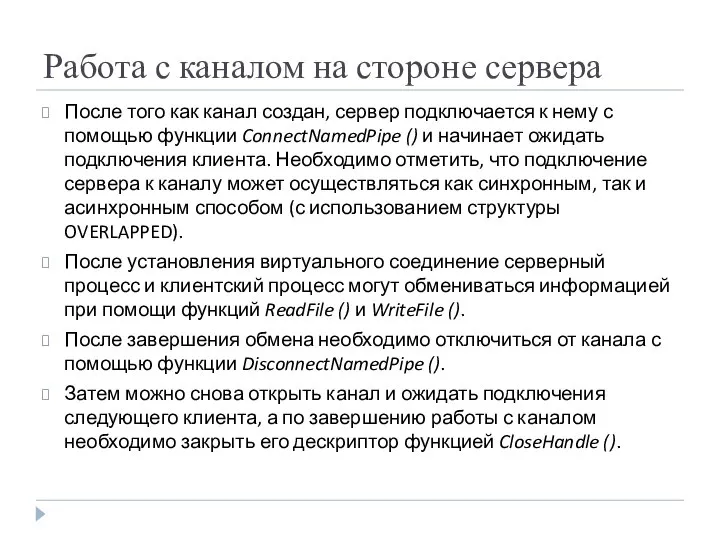 Работа с каналом на стороне сервера После того как канал создан,