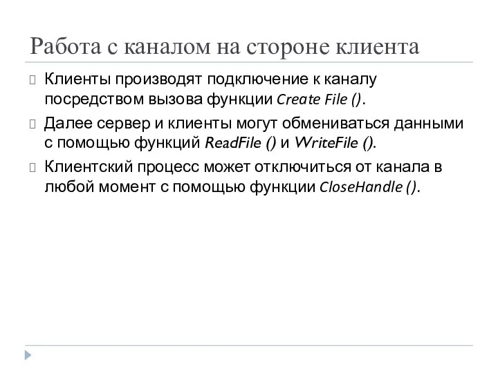 Работа с каналом на стороне клиента Клиенты производят подключение к каналу