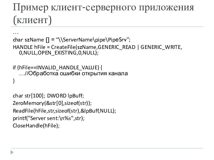 Пример клиент-серверного приложения (клиент) … char szName [] = “\\ServerName\pipe\PipеSrv”; HANDLE