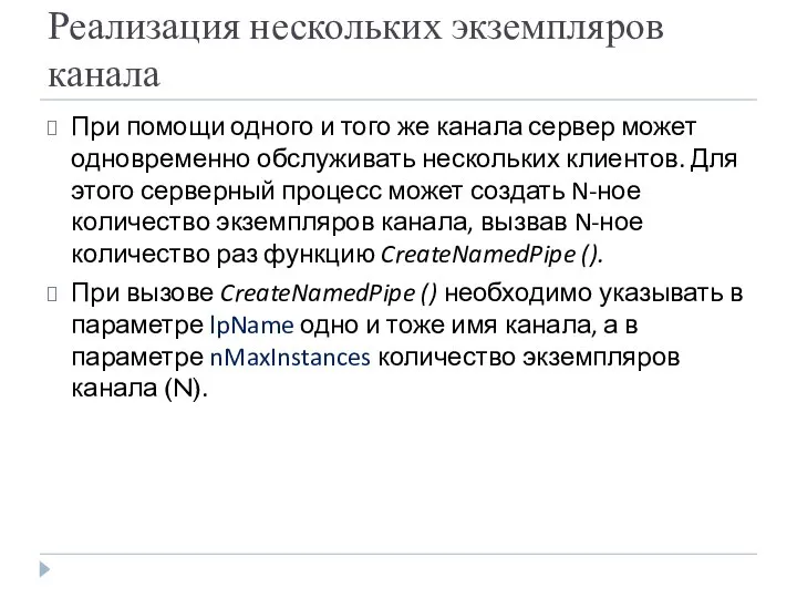 Реализация нескольких экземпляров канала При помощи одного и того же канала