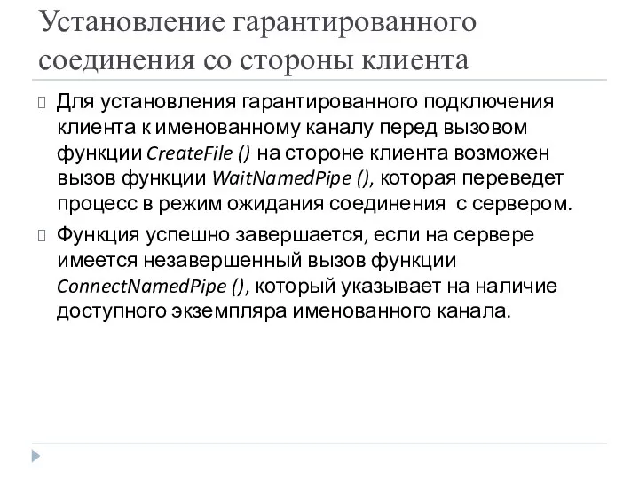 Установление гарантированного соединения со стороны клиента Для установления гарантированного подключения клиента