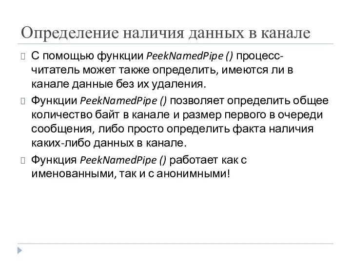 Определение наличия данных в канале С помощью функции PeekNamedPipe () процесс-читатель