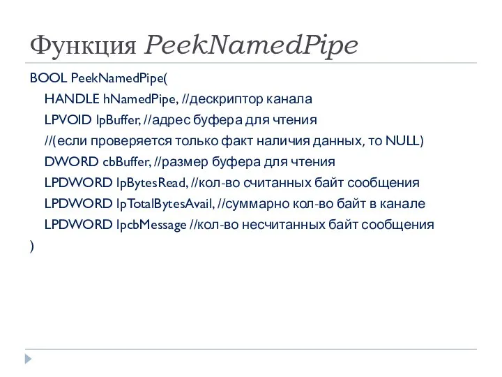 Функция PeekNamedPipe BOOL PeekNamedPipe( HANDLE hNamedPipe, //дескриптор канала LPVOID lpBuffer, //адрес