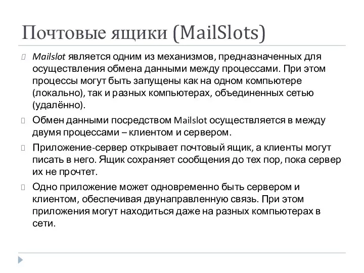 Почтовые ящики (MailSlots) Mailslot является одним из механизмов, предназначенных для осуществления