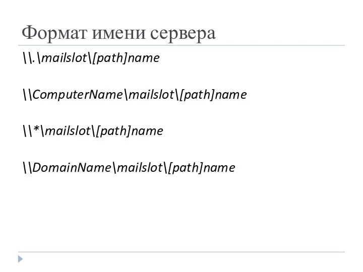 Формат имени сервера \\.\mailslot\[path]name \\ComputerName\mailslot\[path]name \\*\mailslot\[path]name \\DomainName\mailslot\[path]name