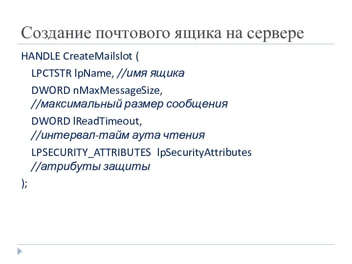 Создание почтового ящика на сервере HANDLE CreateMailslot ( LPCTSTR lpName, //имя