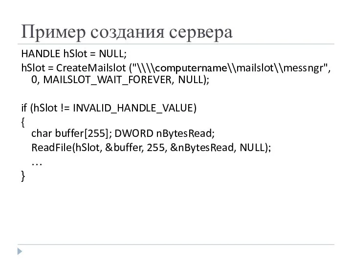 Пример создания сервера HANDLE hSlot = NULL; hSlot = CreateMailslot ("\\\\computername\\mailslot\\messngr",