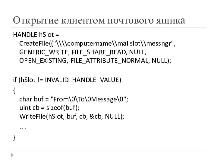 Открытие клиентом почтового ящика HANDLE hSlot = CreateFile(("\\\\computername\\mailslot\\messngr", GENERIC_WRITE, FILE_SHARE_READ, NULL,