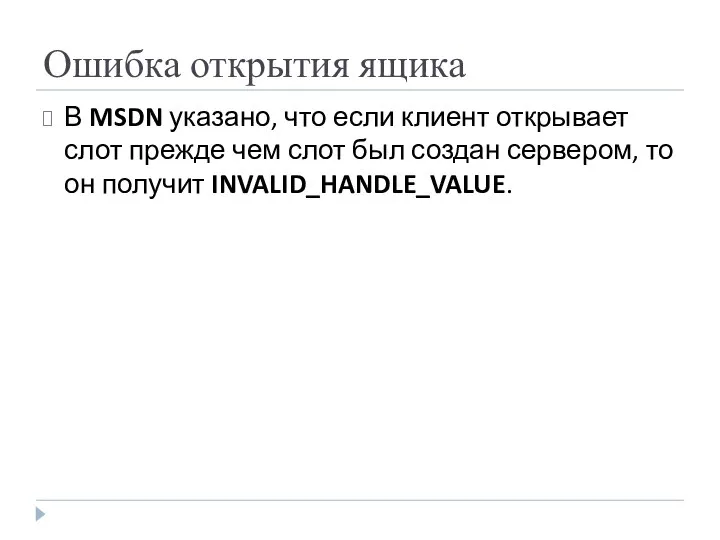 Ошибка открытия ящика В MSDN указано, что если клиент открывает слот