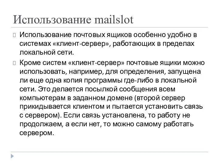 Использование mailslot Использование почтовых ящиков особенно удобно в системах «клиент-сервер», работающих