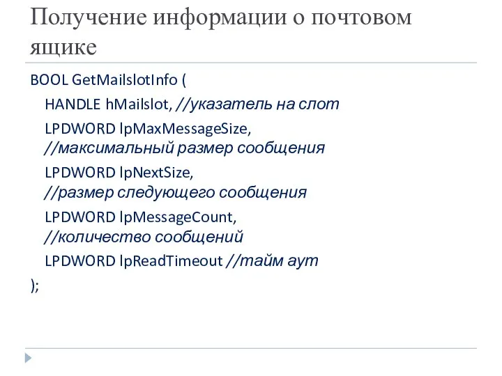 Получение информации о почтовом ящике BOOL GetMailslotInfo ( HANDLE hMailslot, //указатель