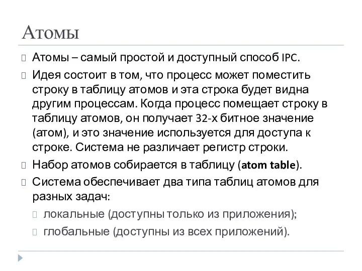 Атомы Атомы – самый простой и доступный способ IPC. Идея состоит