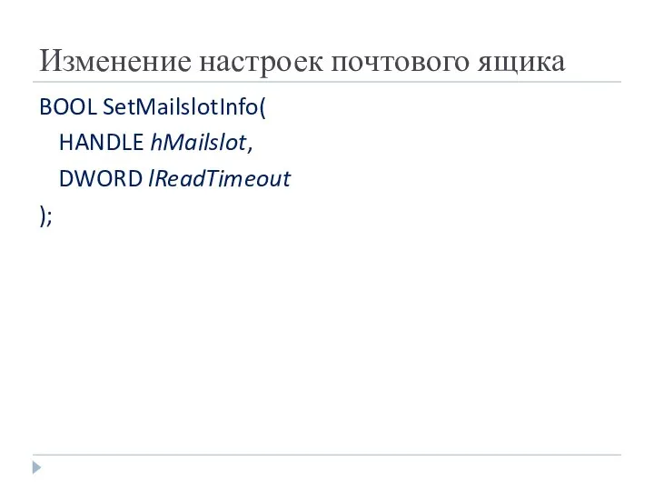 Изменение настроек почтового ящика BOOL SetMailslotInfo( HANDLE hMailslot, DWORD lReadTimeout );