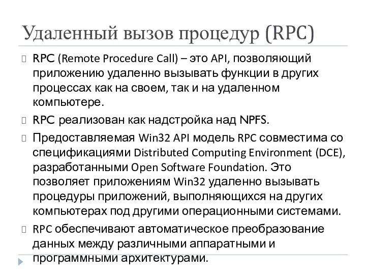 Удаленный вызов процедур (RPC) RPC (Remote Procedure Call) – это API,