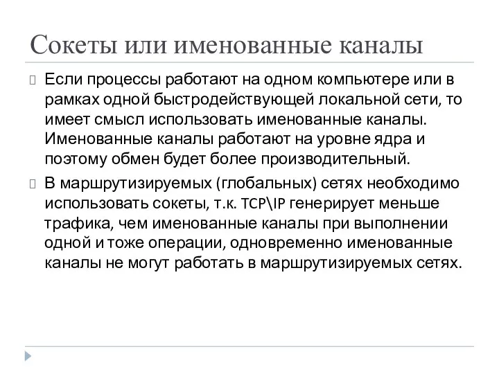 Сокеты или именованные каналы Если процессы работают на одном компьютере или